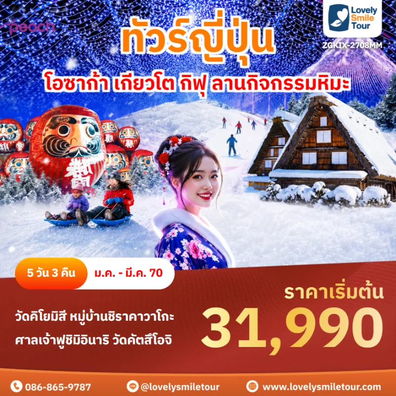 รหัสทัวร์ ZGKIX-2708MM โปรแกรมทัวร์โอซาก้า เกียวโต กิฟุ ลานกิจกรรมหิมะ