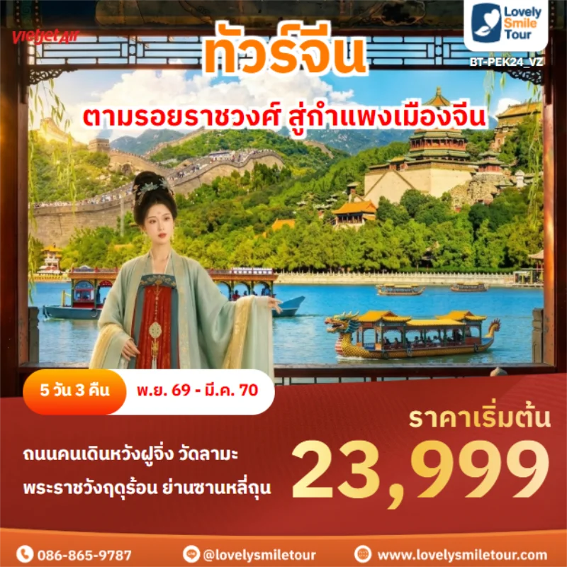 รหัสทัวร์ BT-PEK24_VZ ปักกิ่ง ตามรอยราชวงศ์ สู่กำแพงเมืองจีน
