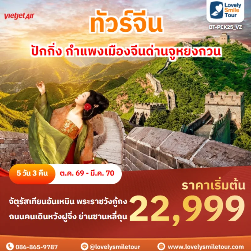 รหัสทัวร์ BT-PEK25_VZ ปักกิ่ง กำแพงเมืองจีนด่านจูหยงกวน