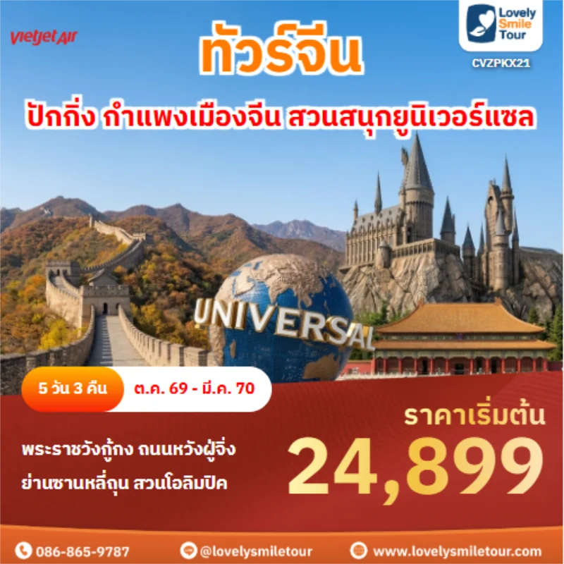 รหัสทัวร์ CVZPKX21 ปักกิ่ง กำแพงเมืองจีน สวนสนุกยูนิเวอร์แซล
