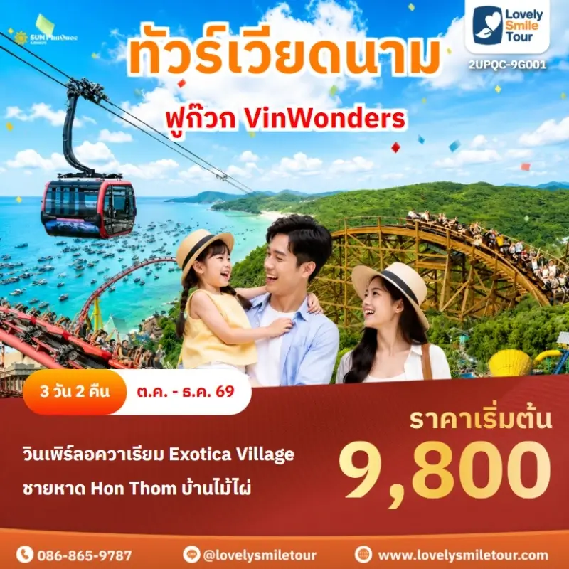 ฟูก๊วก VinWonders 2UPQC-9G001