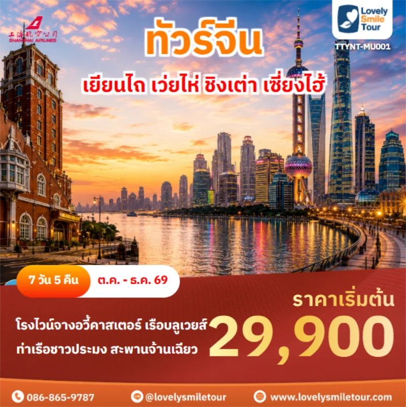 รหัสทัวร์ TTYNT-MU001 เยียนไถ เว่ยไห่ ชิงเต่า เซี่ยงไฮ้