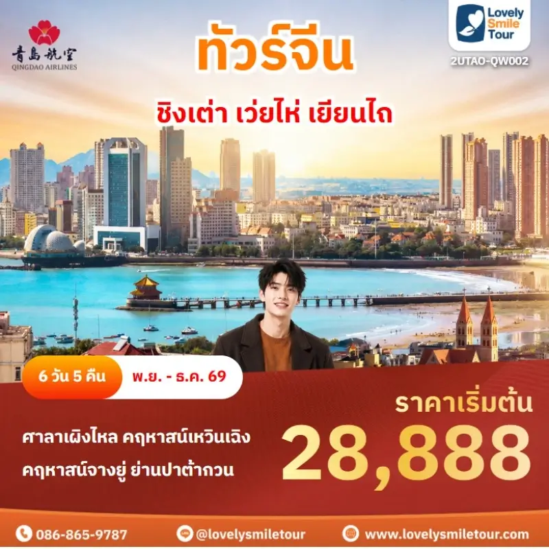 ชิงเต่า เว่ยไห่ เยียนไถ 2UTAO-QW002