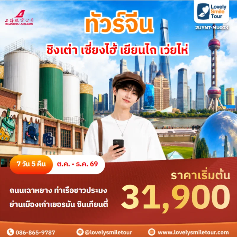 รหัสทัวร์ 2UYNT-MU003 ชิงเต่า เซี่ยงไฮ้ เยียนไถ เว่ยไห่
