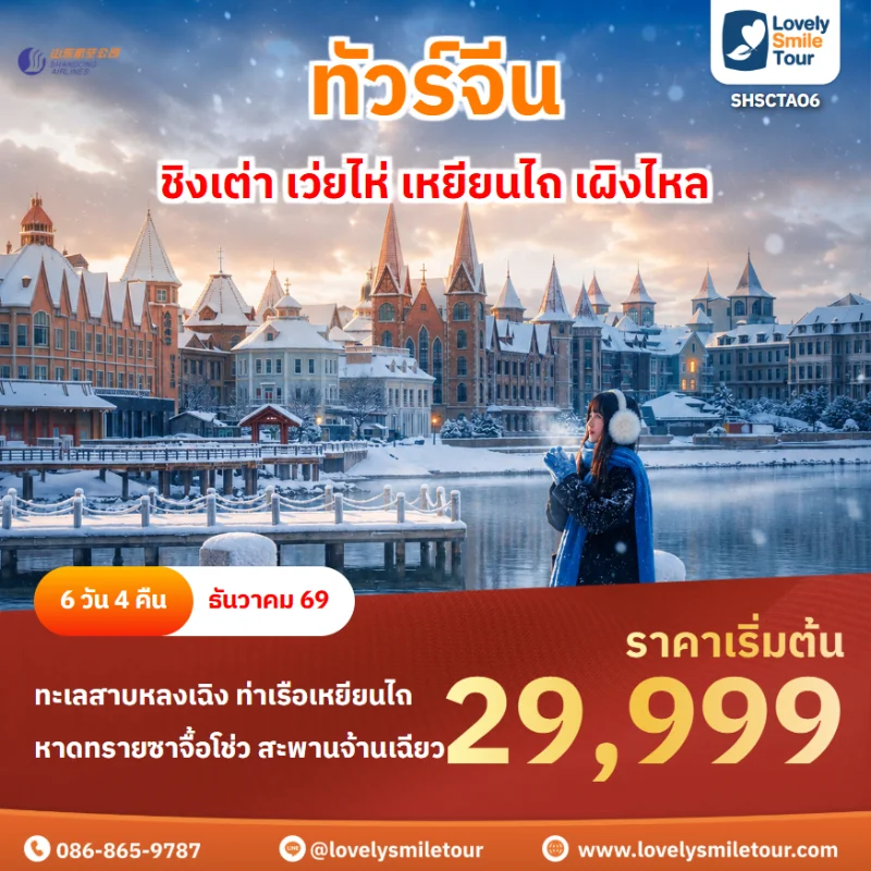 รหัสทัวร์ SHSCTAO6 โปรแกรมทัวร์ชิงเต่า เว่ยไห่ เหยียนไถ เผิงไหล