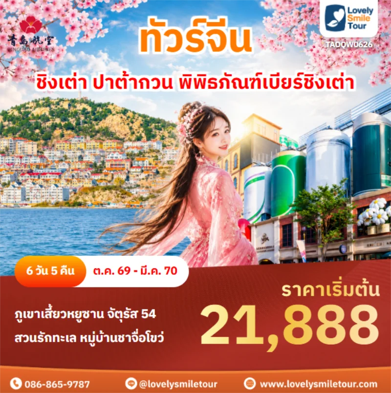 รหัสทัวร์ TAOQW0626 ชิงเต่า ปาต้ากวน พิพิธภัณฑ์เบียร์ชิงเต่า