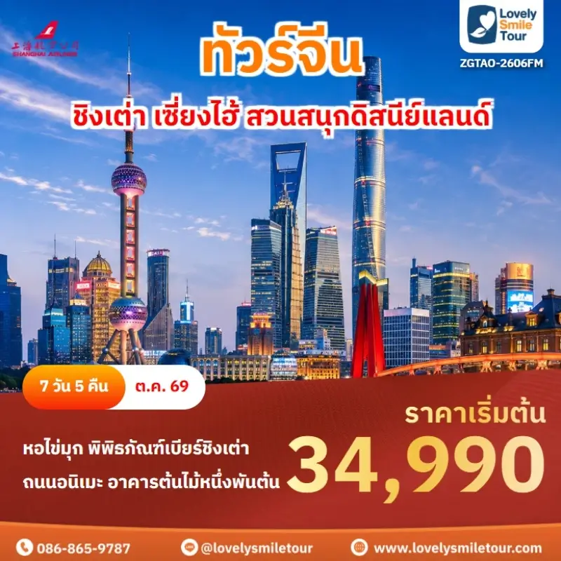 ชิงเต่า เซี่ยงไฮ้ สวนสนุกดิสนีย์แลนด์ ZGTAO-2606FM