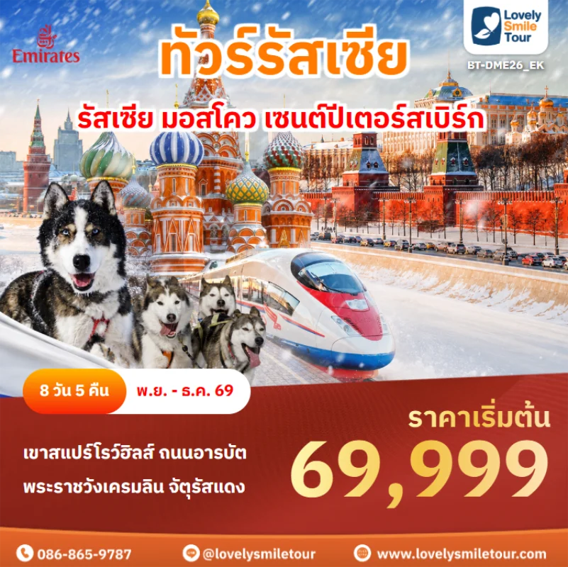 รหัสทัวร์ BT-DME26_EK ทัวร์รัสเซีย – รัสเซีย มอสโคว เซนต์ปีเตอร์สเบิร์ก