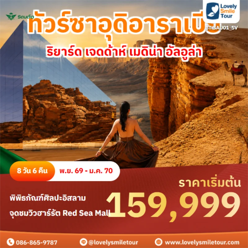 รหัสทัวร์ BT-SAU01_SV ริยาร์ด เจดด้าห์ เมดิน่า อัลอูล่า