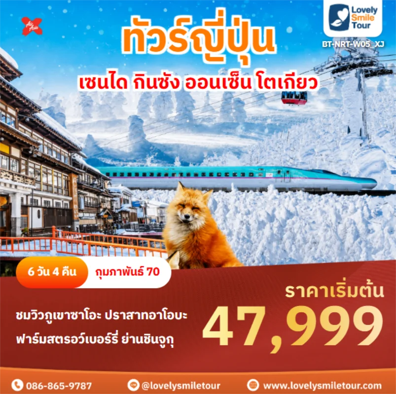 Home 2 รหัสทัวร์ BT-NRT-W05_XJ เซนได กินซัง ออนเซ็น โตเกียว