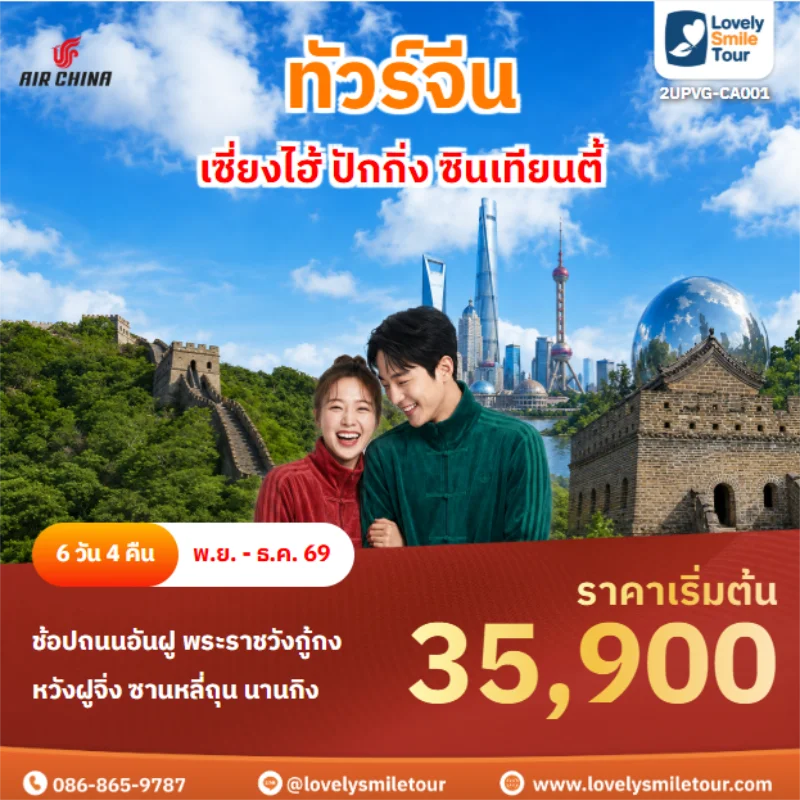 รหัสทัวร์ 2UPVG-CA001 เซี่ยงไฮ้ ปักกิ่ง ซินเทียนตี้