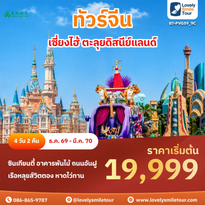 Home 1 รหัสทัวร์ BT-PVG60_9C ทัวร์จีน – เซี่ยงไฮ้ ตะลุยดิสนีย์แลนด์