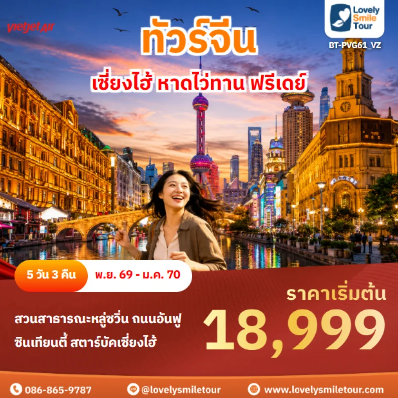 รหัสทัวร์ BT-PVG61_VZ เซี่ยงไฮ้ หาดไว่ทาน ฟรีเดย์