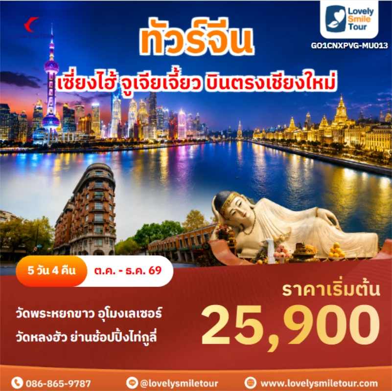 รหัสทัวร์ GO1CNXPVG-MU013 เซี่ยงไฮ้ จูเจียเจี้ยว บินตรงเชียงใหม่