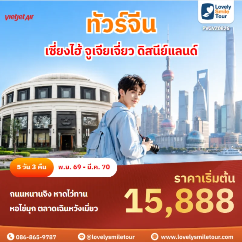 รหัสทัวร์ PVGVZ0826 เซี่ยงไฮ้ จูเจียเจี่ยว ดิสนีย์แลนด์