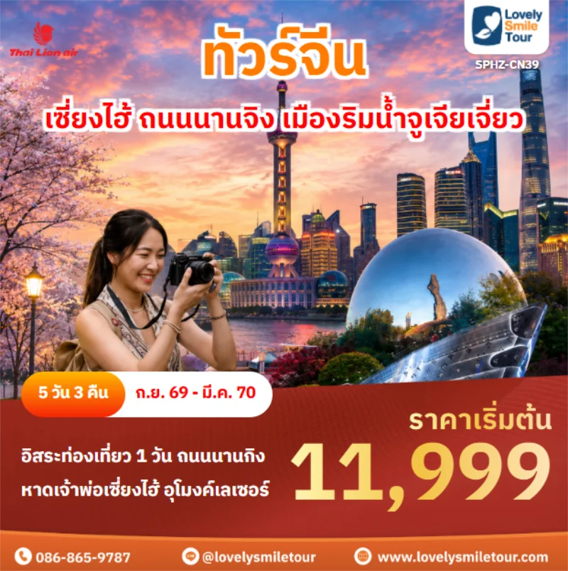 รหัสทัวร์ SPHZ-CN39 เซี่ยงไฮ้ ถนนนานจิง เมืองริมน้ำจูเจียเจี่ยว