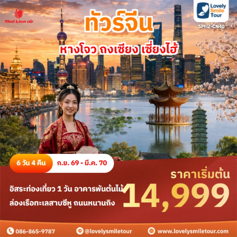 รหัสทัวร์ SPHZ-CN40 หางโจว ถงเซียง เซี่ยงไฮ้