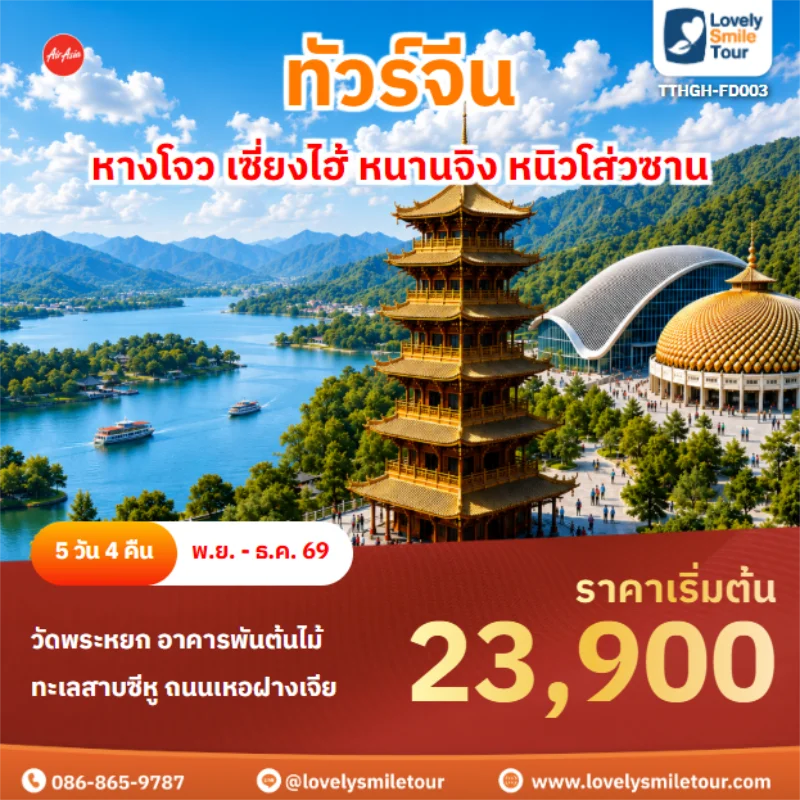 รหัสทัวร์ TTHGH-FD003 หางโจว เซี่ยงไฮ้ หนานจิง หนิวโส่วซาน
