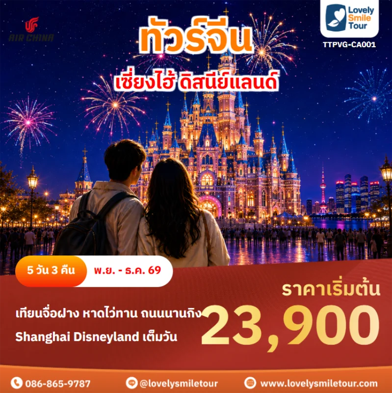 รหัสทัวร์ TTPVG-CA001 ทัวร์จีน – เซี่ยงไฮ้ ดิสนีย์แลนด์