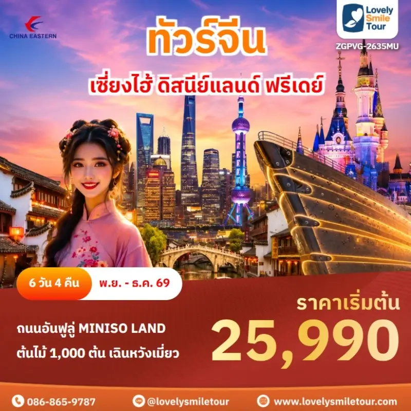 เซี่ยงไฮ้ ดิสนีย์แลนด์ ฟรีเดย์ 
