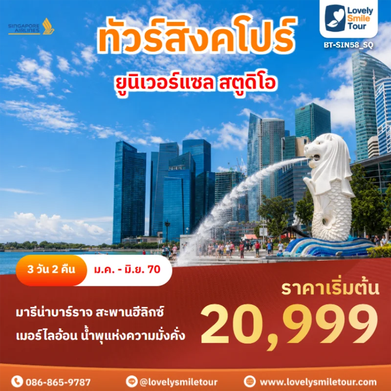 รหัสทัวร์ BT-SIN58_SQ ทัวร์สิงคโปร์ – ยูนิเวอร์แซล สตูดิโอ