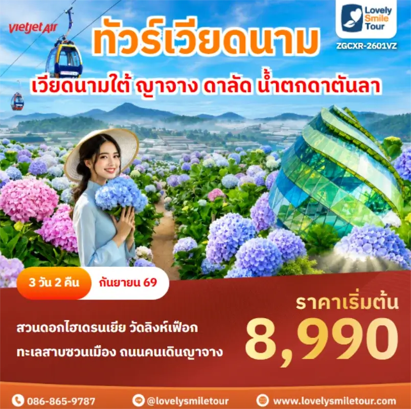 Home 2 รหัสทัวร์ ZGCXR-2601VZ เวียดนามใต้ ญาจาง ดาลัด น้ำตกดาตันลา