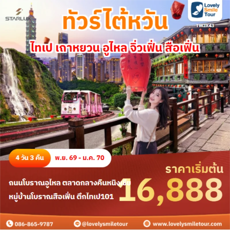 Home 1 รหัสทัวร์ TWJX43 ไทเป เถาหยวน อูไหล จิ่วเฟิ่น สือเฟิ่น