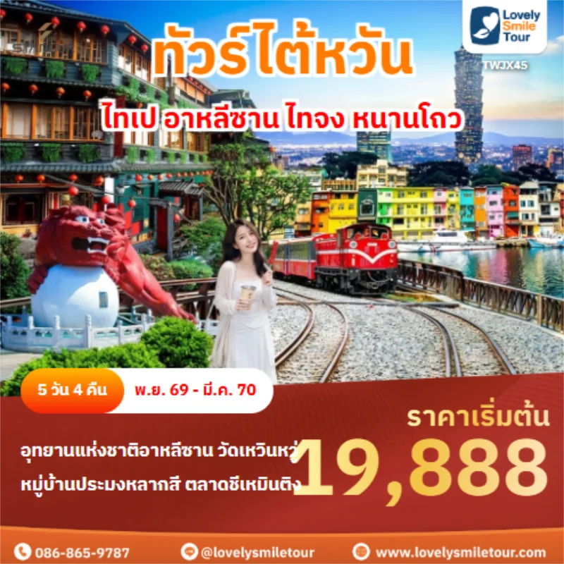 Home 3 รหัสทัวร์ TWJX45 ไทเป อาหลีซาน ไทจง หนานโถว