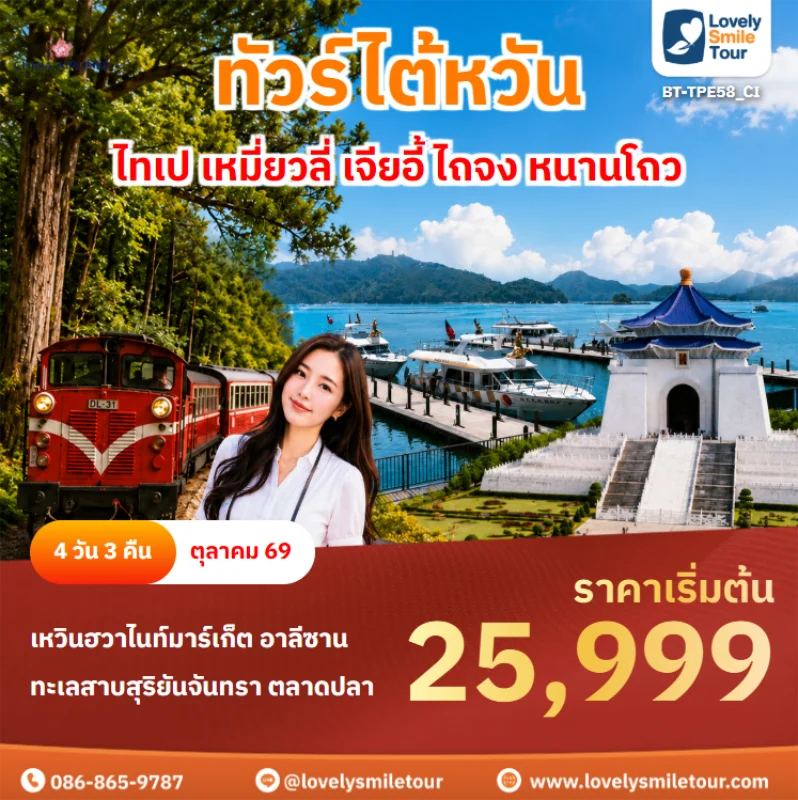 รหัสทัวร์ BT-TPE58_CI ทัวร์ไต้หวัน – ไทเป เหมี่ยวลี่ เจียอี้ ไถจง หนานโถว