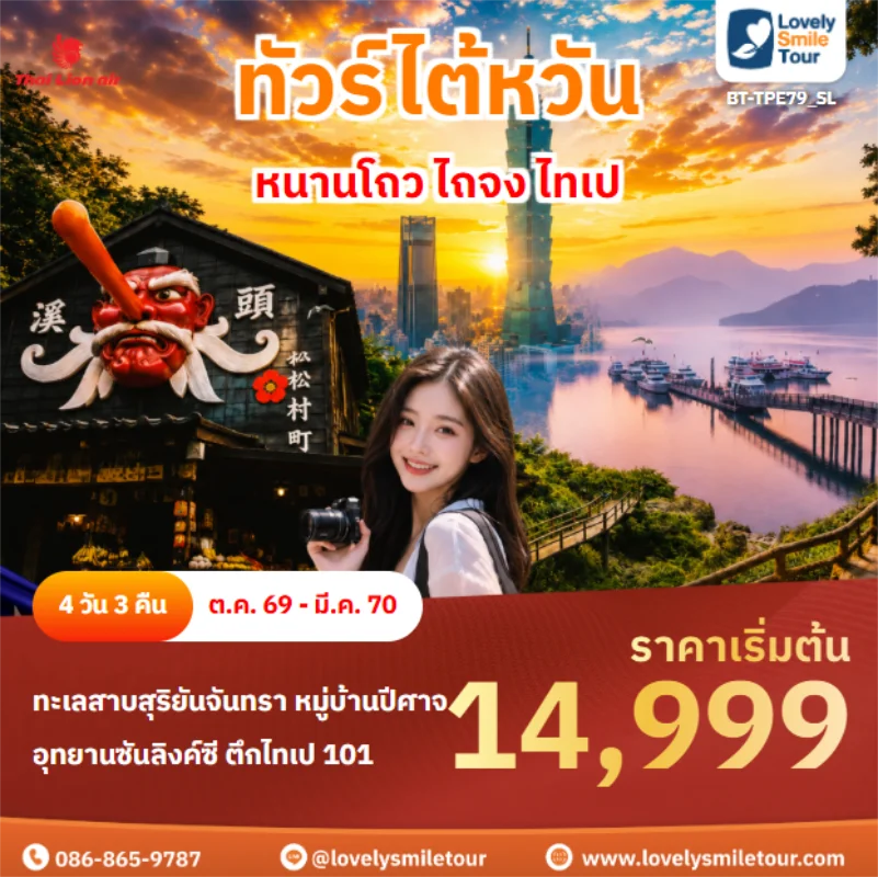 Home 3 รหัสทัวร์ BT-TPE79_SL หนานโถว ไถจง ไทเป