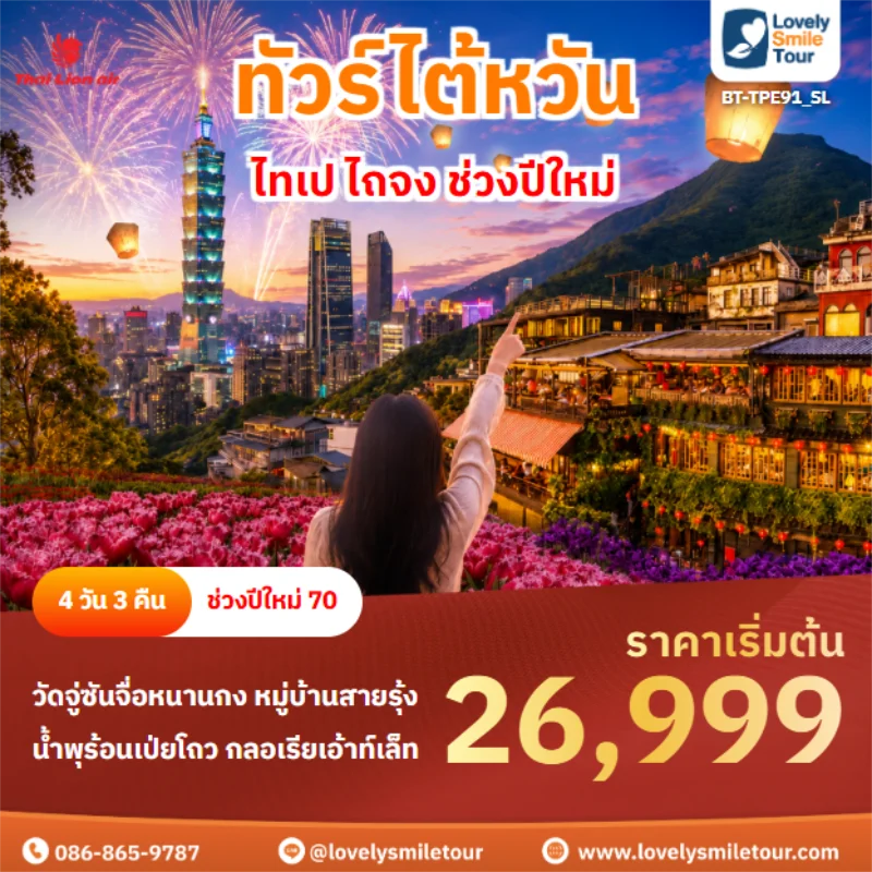 Home 4 รหัสทัวร์ BT-TPE91_SL ไทเป ไถจง ช่วงปีใหม่
