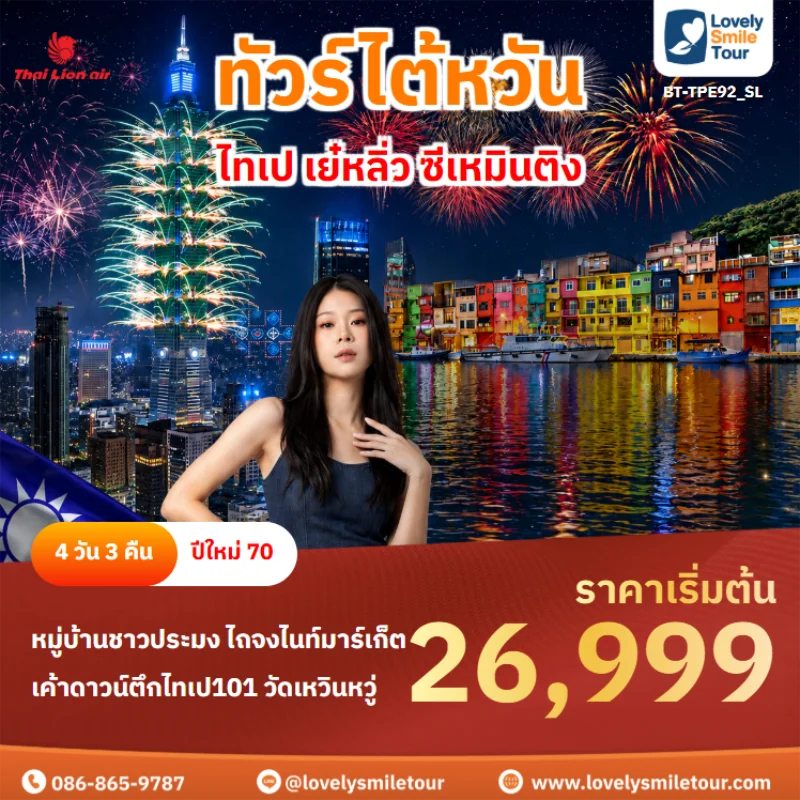 Home 3 รหัสทัวร์ BT-TPE92_SL ทัวร์ไต้หวัน – ไทเป เย๋หลิ่ว ซีเหมินติง