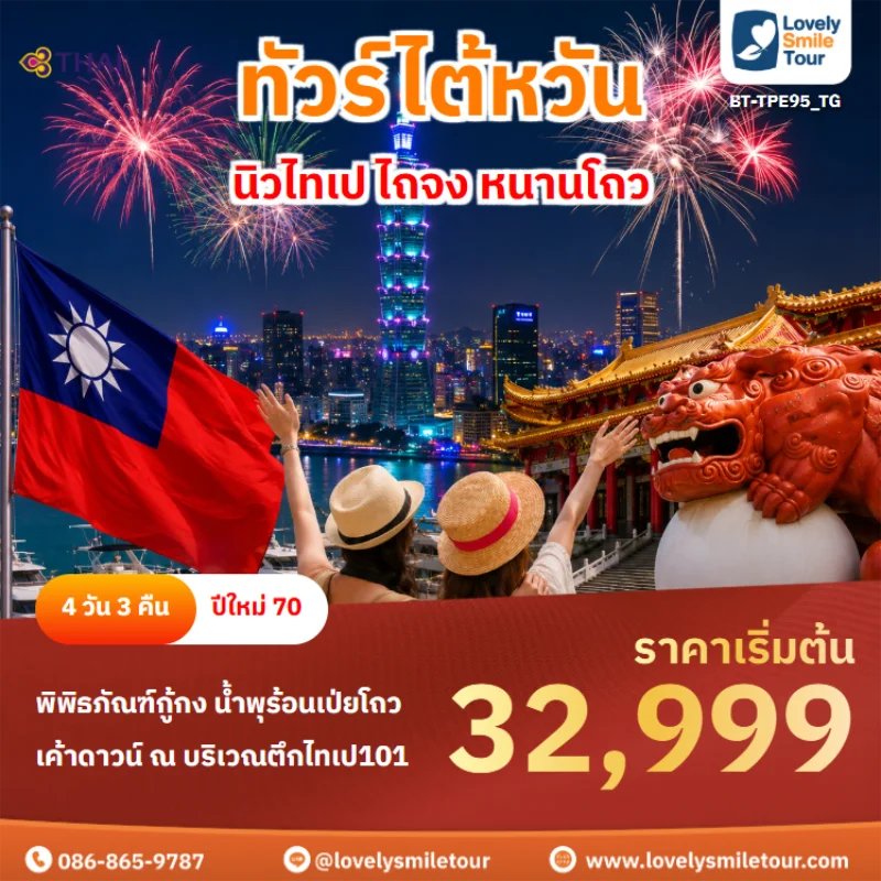 รหัสทัวร์ BT-TPE95_TGทัวร์ไต้หวัน – นิวไทเป ไถจง หนานโถว