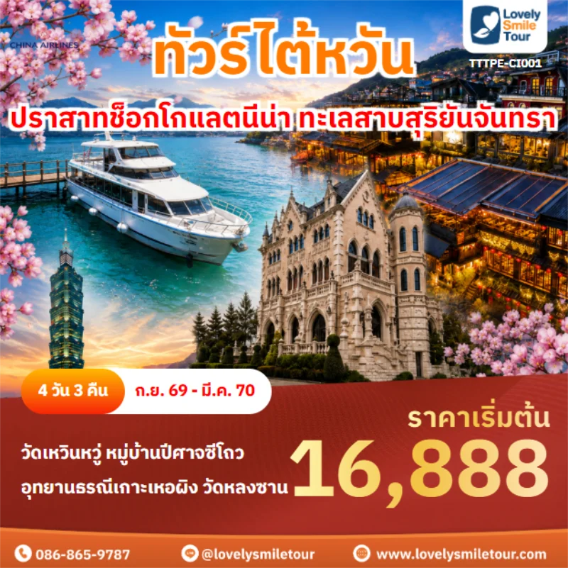 Home 2 รหัสทัวร์ TTTPE-CI001 ปราสาทช็อกโกแลตนีน่า ทะเลสาบสุริยันจันทรา
