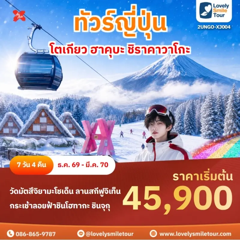 โตเกียว ฮาคุบะ ชิราคาวาโกะ 2UNGO-XJ004