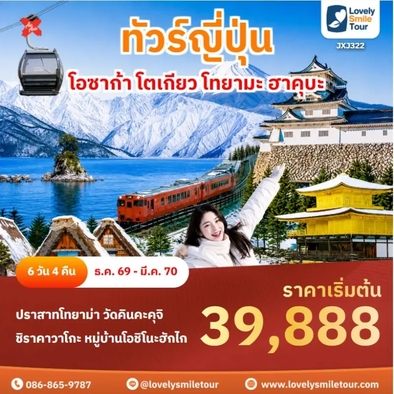 อซาก้า โตเกียว โทยามะ ฮาคุบะ JXJ322