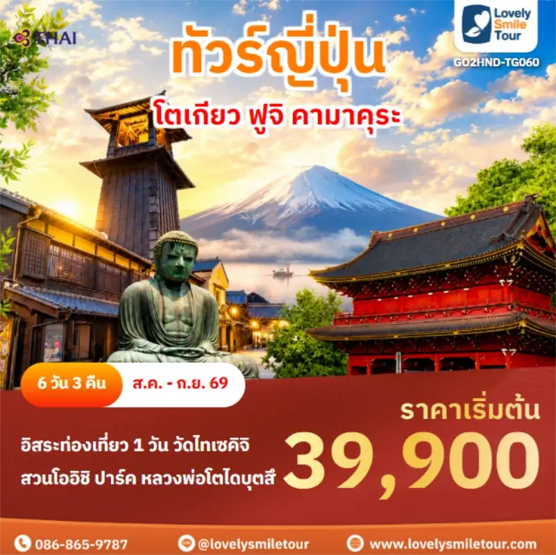 รหัสทัวร์ GO2HND-TG060 โตเกียว ฟูจิ คามาคุระ