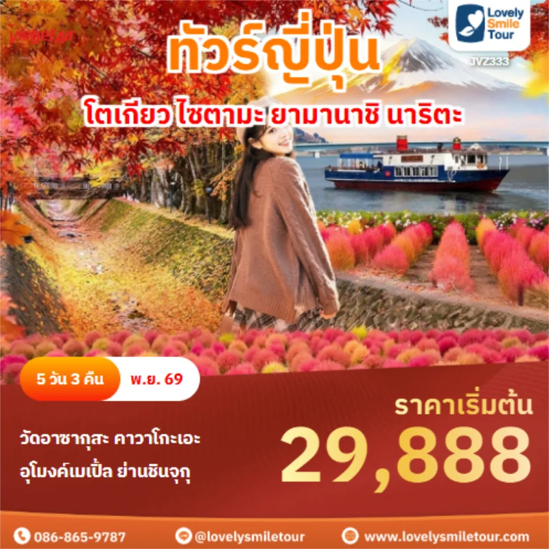 รหัสทัวร์ JVZ333โตเกียว ไซตามะ ยามานาชิ นาริตะ