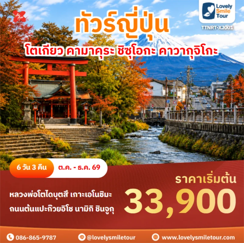 รหัสทัวร์ TTNRT-XJ001 โตเกียว คามาคุระ ชิซุโอกะ คาวากุจิโกะ