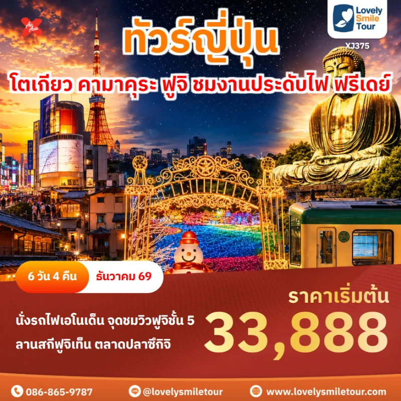 รหัสทัวร์ XJ375 โปรแกรมทัวร์โตเกียว คามาคุระ ฟูจิ ชมงานประดับไฟ ฟรีเดย์