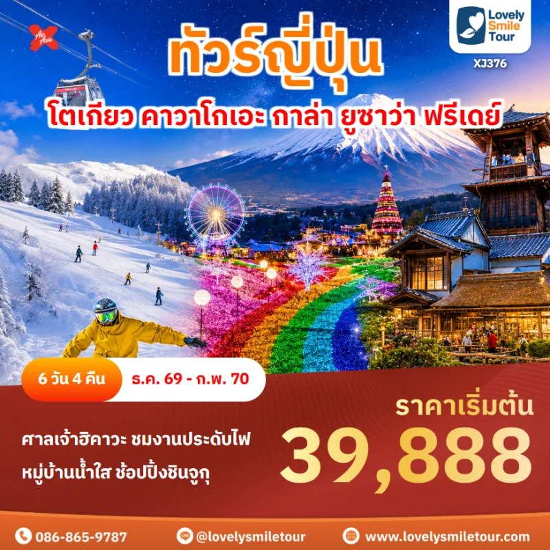 รหัสทัวร์ XJ376 โปรแกรมทัวร์โตเกียว คาวาโกเอะ กาล่า ยูซาว่า ฟรีเดย์