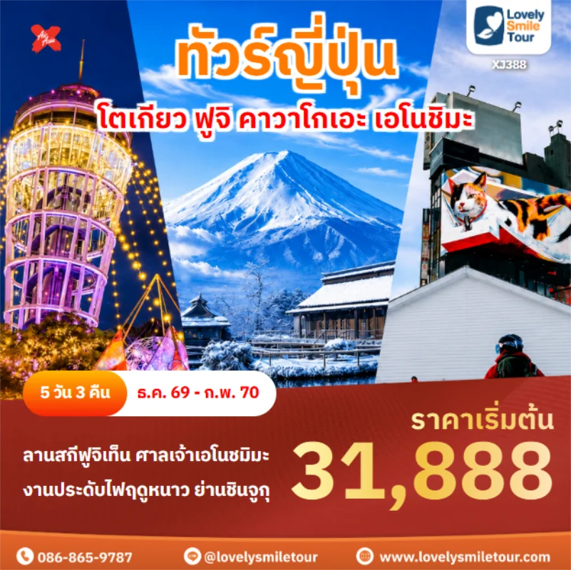 รหัสทัวร์ XJ388 โตเกียว ฟูจิ คาวาโกเอะ เอโนชิมะ