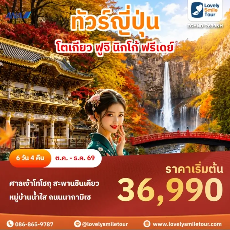 โตเกียว ฟูจิ นิกโก้ ฟรีเดย์ ZGHND-2639NH