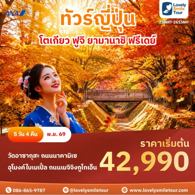 โตเกียว ฟูจิ ยามานาชิ ฟรีเดย์ ZGNRT-2615NH