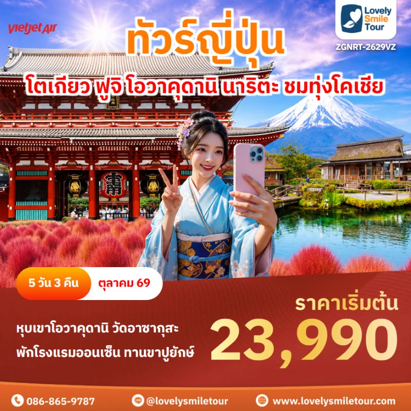 รหัสทัวร์ ZGNRT-2629VZ โปรแกรมทัวร์โตเกียว ฟูจิ โอวาคุดานิ นาริตะ ชมทุ่งโคเชีย