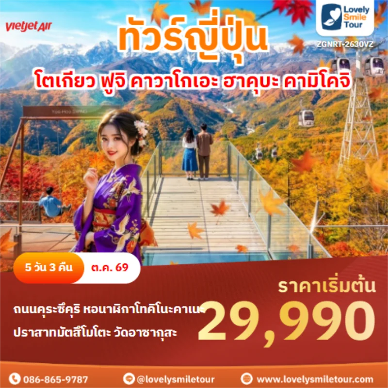 รหัสทัวร์ ZGNRT-2630VZ โตเกียว ฟูจิ คาวาโกเอะ ฮาคุบะ คามิโคจิ