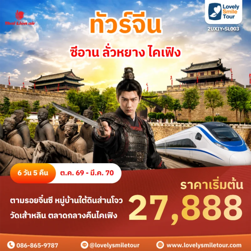 รหัสทัวร์ 2uxiy-sl003 ทัวร์จีน – ซีอาน ลั่วหยาง ไคเฟิง