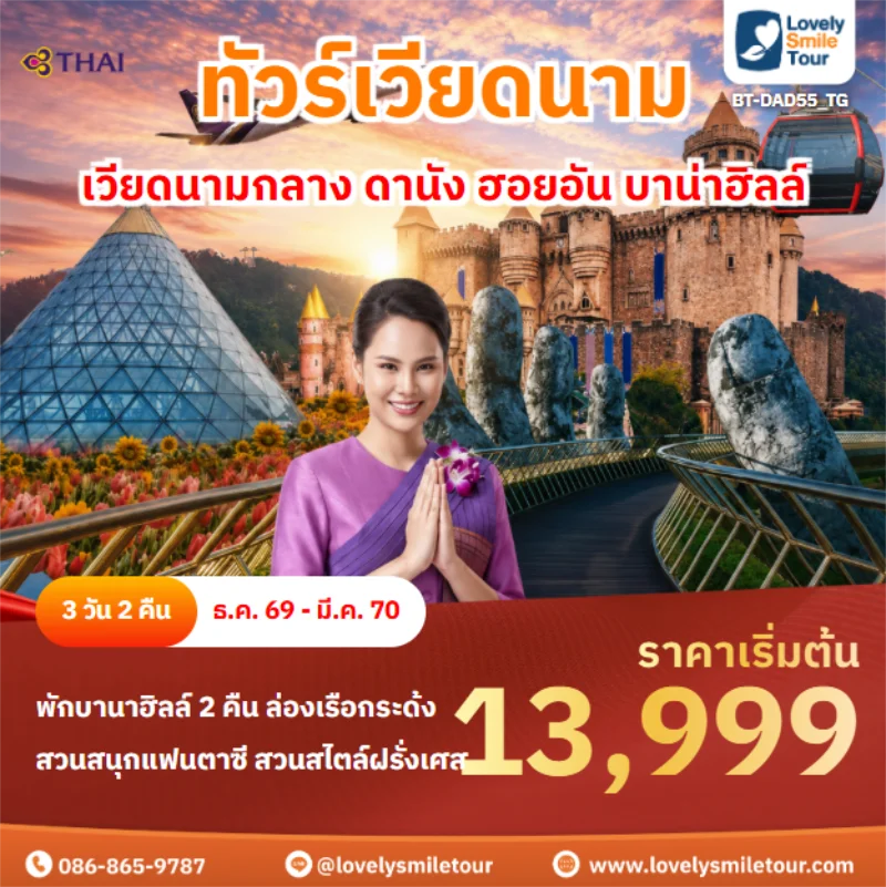 Home 2 รหัสทัวร์ BT-DAD55_TG เวียดนามกลาง ดานัง ฮอยอัน บาน่าฮิลล์