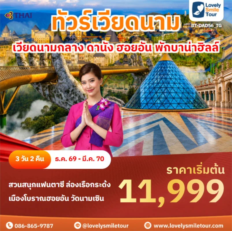 Home 4 รหัสทัวร์ BT-DAD56_TG เวียดนามกลาง ดานัง ฮอยอัน พักบาน่าฮิลล์