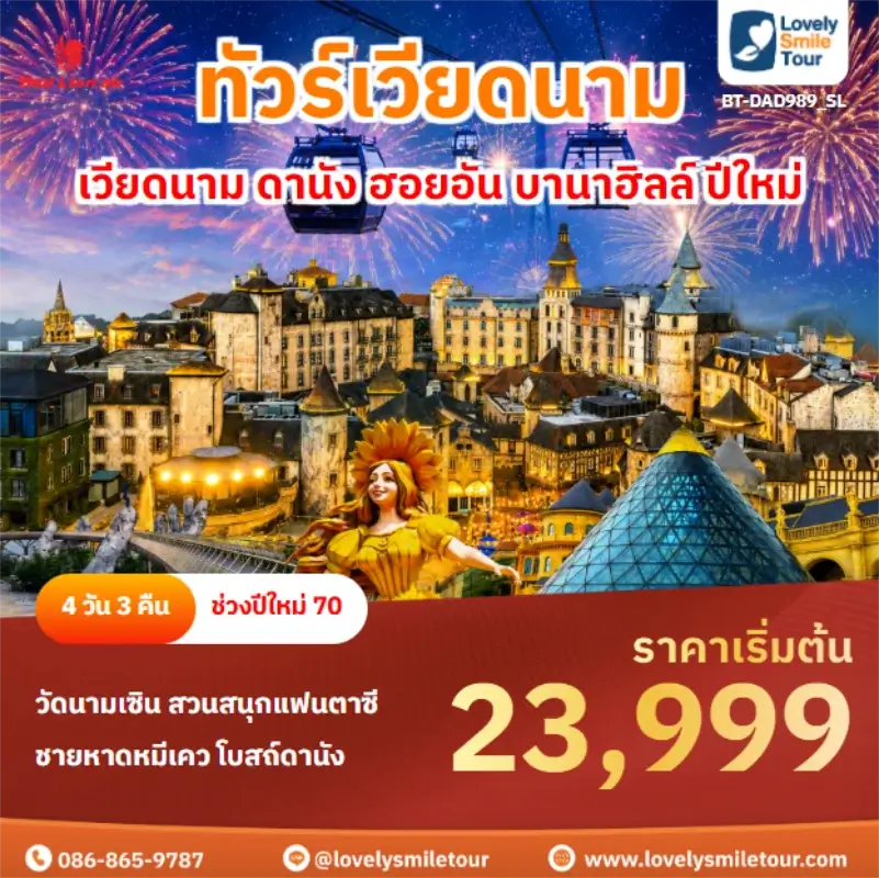 Home 1 รหัสทัวร์ BT-DAD989_SL เวียดนาม ดานัง ฮอยอัน บานาฮิลล์ ปีใหม่